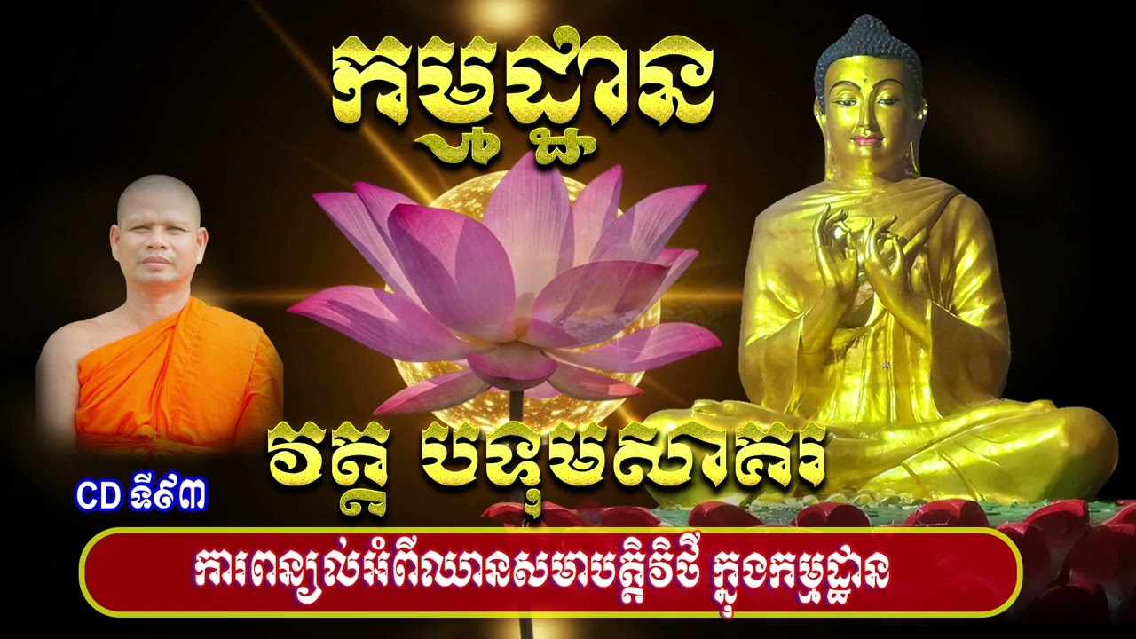 CDទី៩៣  ការពន្យល់អំពីឈានសមាបត្តិវិថី ក្នុងកម្មដ្ឋាន