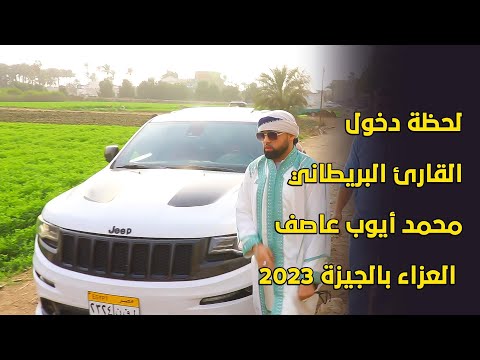 لحظة دخول القارئ البريطاني محمد أيوب عاصف العزاء بالجيزة 2023 ماشاء الله