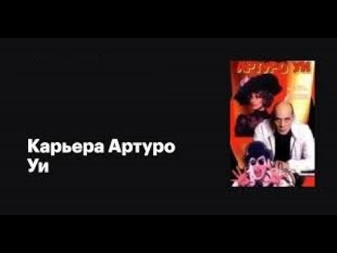 Карьера Артуро Уи 1996 Драма