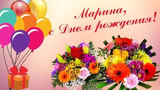 Красивое поздравление с Днем рождения Марине