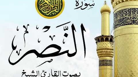 سورة النصر تجويد خيالي للقارئ الشيخ عبد الباسط عبد الصمد مع اظهار آيات التلاوة - an-Nasr