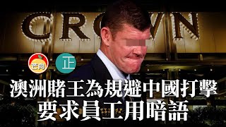 20210329D 澳洲賭王為規避中國打擊,要求員工用暗語 | 正向分析
