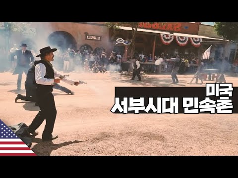 미국 민속촌에 가보다 【아메리카8】