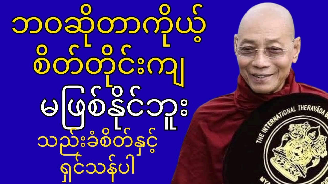 ဘဝဆိုတာကိုယ့်စိတ်တိုင်းကျမဖြစ်နိုင်ပါ သည်းခံစိတ်နှင့်ရှင်သန်ပါ