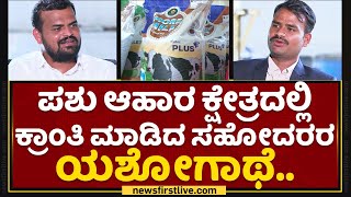 Suyog Group : ಕೆಮಿಕಲ್​ ಫ್ರೀ ಅರಶಿಣ ಮಾರಾಟದಲ್ಲಿ ಇವ್ರೇ ಮಾಸ್ಟರ್​ | Nanu Nanna Sadhane | NewsFirst Kannada