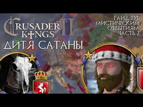 Дитя Сатаны в Crusader Kings 2 [Мистические события - Гайд]