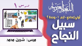 لغة عربية الصف الأول الإعدادي الترم الأول | سبيل النجاح  | تيرم1 - وح2 - درس1| ميس شرين محمد 
