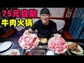 青海牦牛肉火锅，75自助不限量，肉质厚实，阿星游热贡唐卡发源地Buffet Beef Hot Pot in Regong, Qinghai