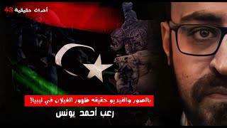 بالصور والفيديو حقيقة ظهور الغيلان في ليبيا!! | أحداث حقيقية 43 | رعب أحمد يونس