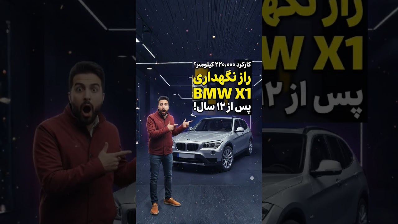 راز نگهداری BMW X1 پس از ۱۲ سال و ۲۲۰.۰۰۰ کیلومتر؟! #ماشین