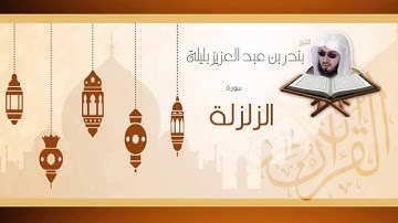 القران الكريم بصوت القارئ الشيخ بندر بن عبد العزيز بليلة - سورة الزلزلة