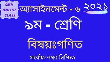 ৯ম শ্রেণি,বিষয়ঃগণিত,এসাইনমেন্ট-৬,Class-9 Assignment-6,Math,