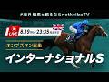 【LIVE】インターナショナルステークス2026 オンブズマンが連覇を狙う/海外競馬を観るならnetkeibaTV