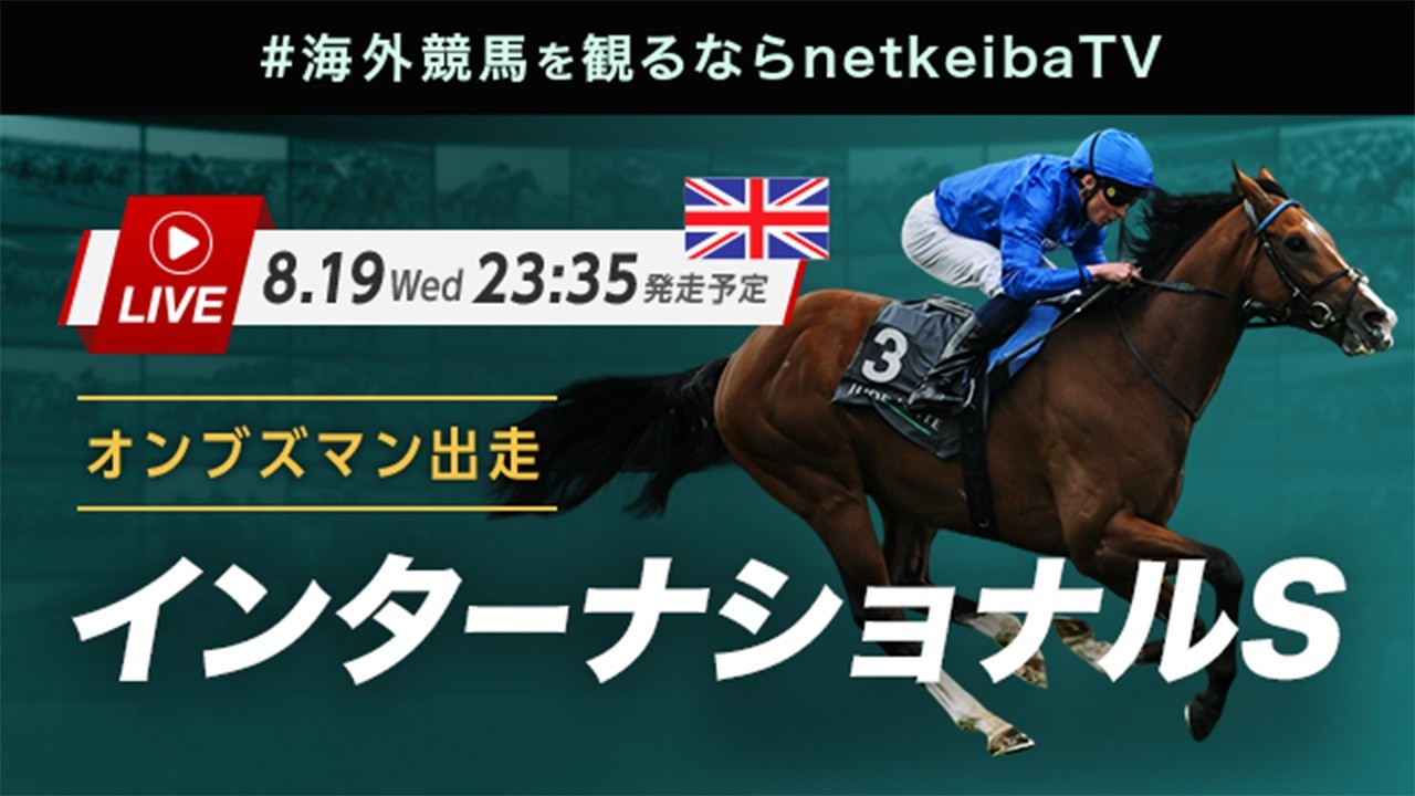 【LIVE】インターナショナルステークス2026 オンブズマンが連覇を狙う/海外競馬を観るならnetkeibaTV