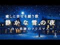 願いが叶いますように祈りを込めて歌います【静かな雪の夜~白い奇跡のクリスマス~】