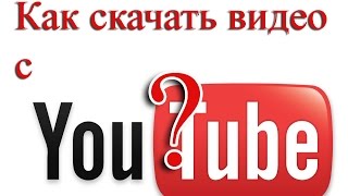 Как скачать видео с YouTube ? Как скачать видео с YouTube ?