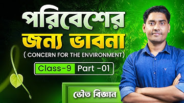 পরিবেশের জন্য ভাবনা : মাধ্যমিক ভৌত বিজ্ঞান প্রথম অধ্যায় |  Class-10 | WBBSE