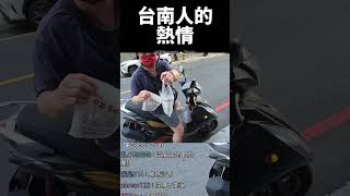 台南人的熱情 #Shorts#韓國人在台灣#韓國人第一次#韓國人體驗#台灣生活#台灣環島#熱門影片#韓國人反應#探索台灣 #熱門影片#探索發現#趨勢#台灣感性