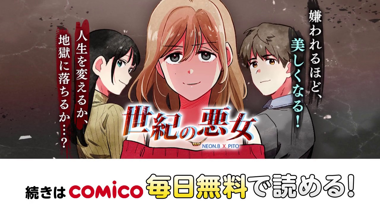 Comico 世紀の悪女 Youtube