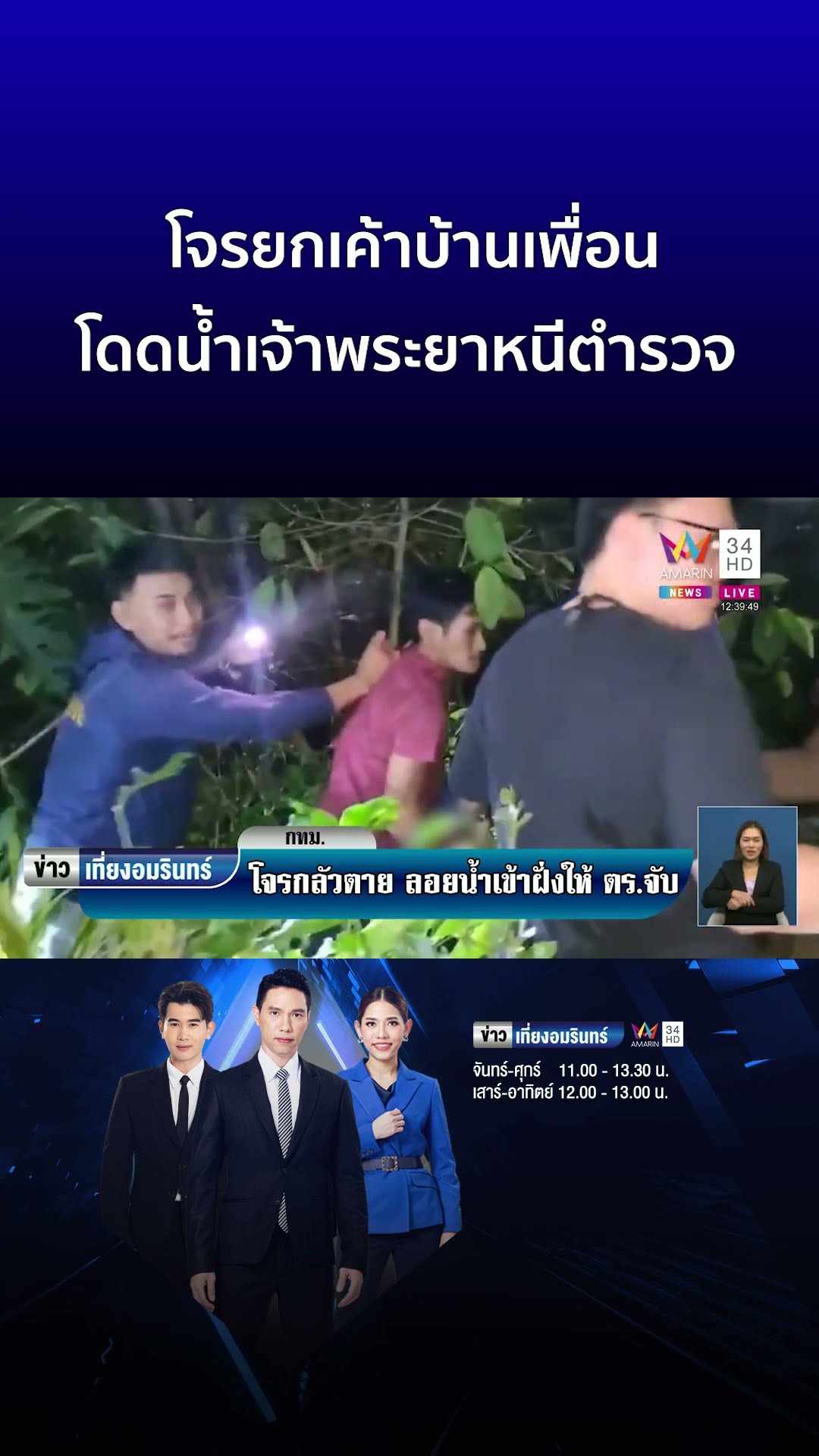 โจรยกเค้าบ้านเพื่อน โดดน้ำเจ้าพระยาหนีตำรวจ | ข่าวเที่ยงอมรินทร์