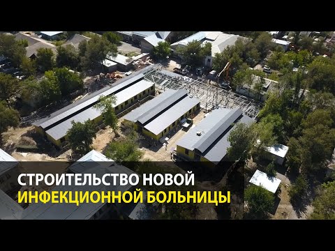 Строительство новой инфекционной больницы: Какие работы завершены?