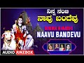 Ninna Nambhi Naavu Bandevu | Lord Shiva Songs | B. R Chaya | Audio Jukebox |Kannada Bhaktigeethegalu