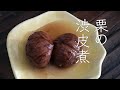 秋に食べたい!重曹なしで作る栗の渋皮煮 #栗の渋皮煮