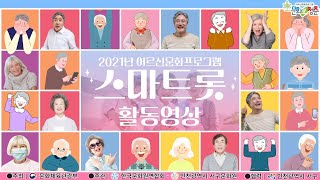 [인천서구문화원] 어르신문화프로그램 '스마트롯' - 2021년도 활동영상
