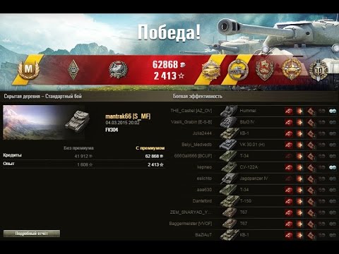 мир танков статистика FV304! Самый эпичный бой на арте! Карта Скрытая деревня! 6 медалей!