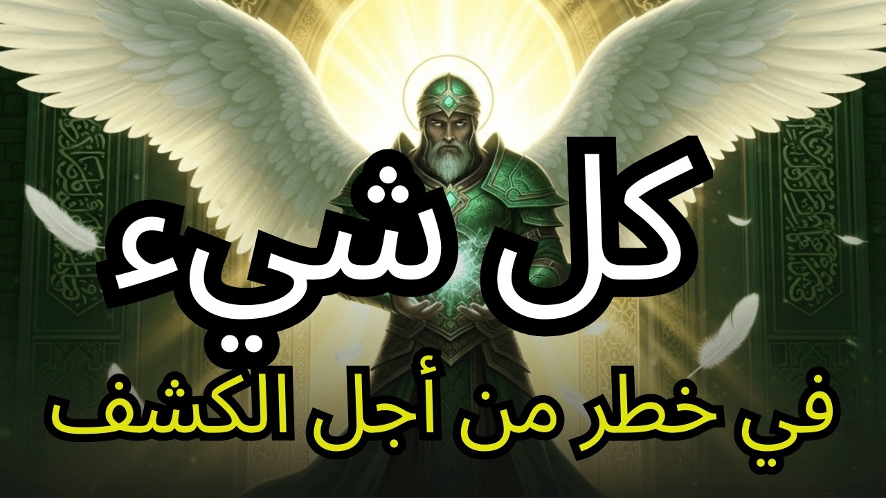 أيها المختار، يتم كشف حقيقة من الله بثمن عظيم