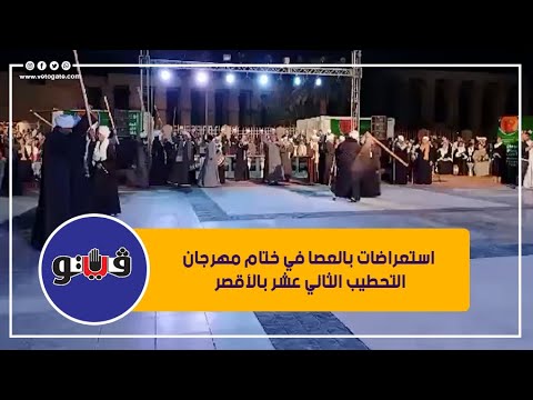 استعراضات بالعصا في ختام مهرجان التحطيب الثاني عشر بالأقصر