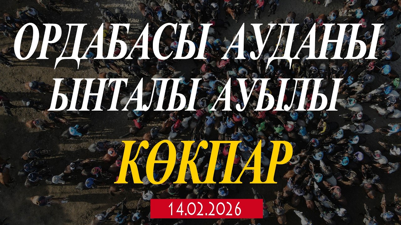 ОРДАБАСЫ АУДАНЫ ЫНТАЛЫ АУЫЛЫ ЕСІРКЕПОВТАР ӘУЛЕТІ ЕЛДЕН БАТА АЛУ КӨКПАР ТОЙЫ 14.02.2026ЖЫЛ