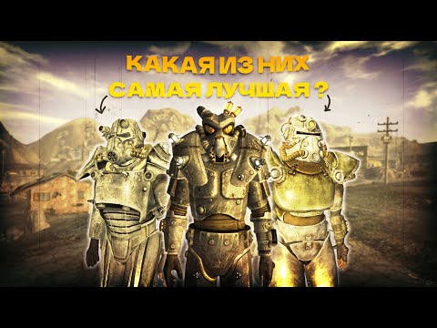 Видео: Разбор всей силовой брони и её характеристик | ⚡️ Fallout New Vegas