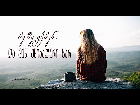 „მე შეგქმენი და შენ უნიკალური ხარ” – უფლის წერილი ჩვენდამი