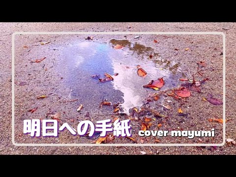 明日への手紙 手嶋葵