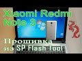 Xiaomi Redmi Note 3. Прошивка из SP Flash Tool.