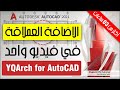 احتراف الاضافة العملاقة YQArch في فيديو واحد على برنامج AutoCAD 03 ساعات و24 دقيقة