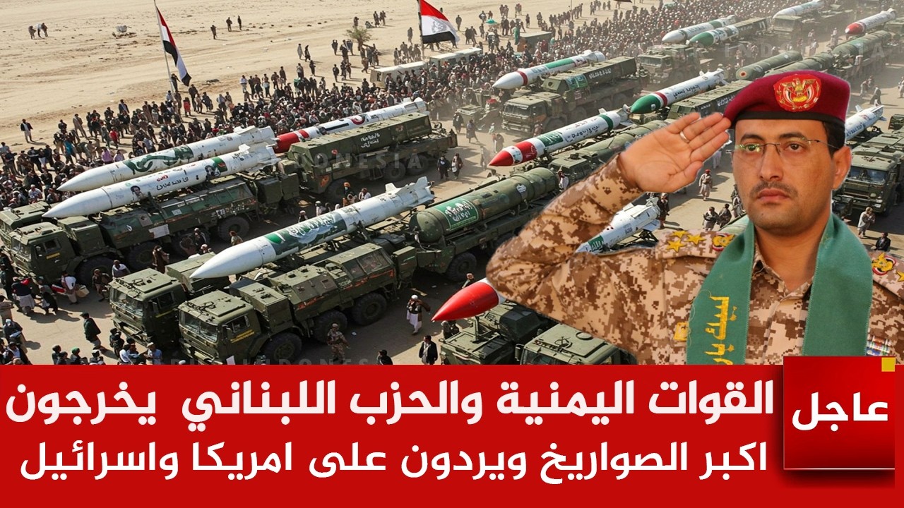 عاجل🚨القوات اليمنية والحزب اللبناني يردون ويخرجون اكبر الصواريخ ..ويعلنون الحرب على امريكا واسرائيل