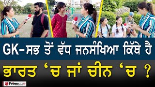 Prime Views (436) || Gk- ਸਭ ਤੋਂ ਵੱਧ ਜਨਸੰਖਿਆ ਕਿੱਥੇ ਹੈ ਭਾਰਤ ‘ਚ ਜਾਂ ਚੀਨ ‘ਚ ??