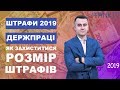 Штрафи Держпраці 2019 | Перевірка бізнесу (Львів та Україна)