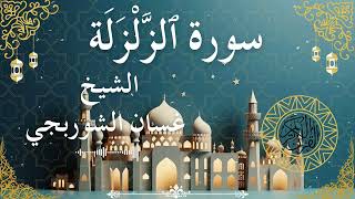 99 Quran Surah Az Zalzalah Al Sheikh Ghassan Al Shorbagy الشيخ غسان الشوربجي سورة الزلزلة كاملة