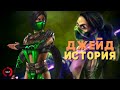Mortal Kombat - Джейд | История персонажа