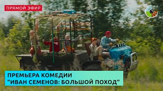 Закрытая премьера комедии "Иван Семенов: Большой поход"