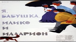 фильм Я, бабушка, Илико и Илларион фильм Я, бабушка, Илико и Илларион
