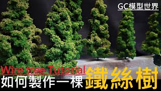 Wire Tree Tutorial  ｜ Diorama -  如何製作1/100 鐵絲樹（冷杉） ワイヤーツリー Model Railroad【GC model world】