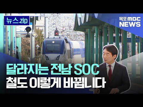 달라지는 전남 <strong>SOC</strong> -철도편