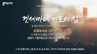 마포 길교회 새성전ㅣ기적이 일어나는 제 13차 겟세마네 철야기도회 3일차ㅣ누구든지 기도하러 오세요