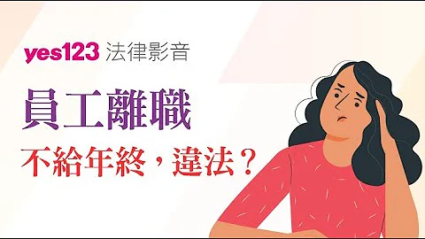 員工離職年終獎金要按比例給？｜YES123法律避雷針 - 天天要聞