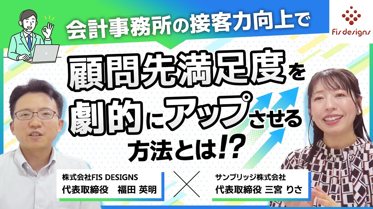 会計事務所の接客力向上で、顧問先満足度を劇的にアップさせる方法とは！？