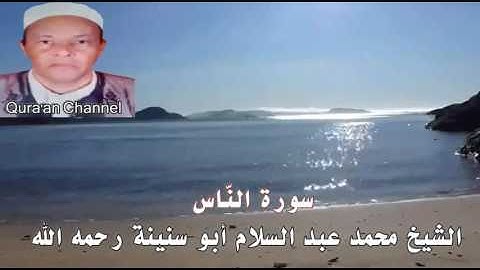 سورة الناس محمد أبو سنينة برواية قالون